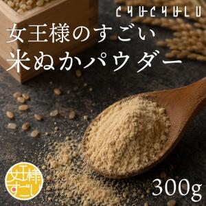 女王様のすごい 米ぬかパウダー 300g　米ぬか 米胚芽 糖質制限 ビタミンB ビタミンE GABA　送料無料 ダイエット食品　国内製造 ぷるるん姫 チュチュル 爆買