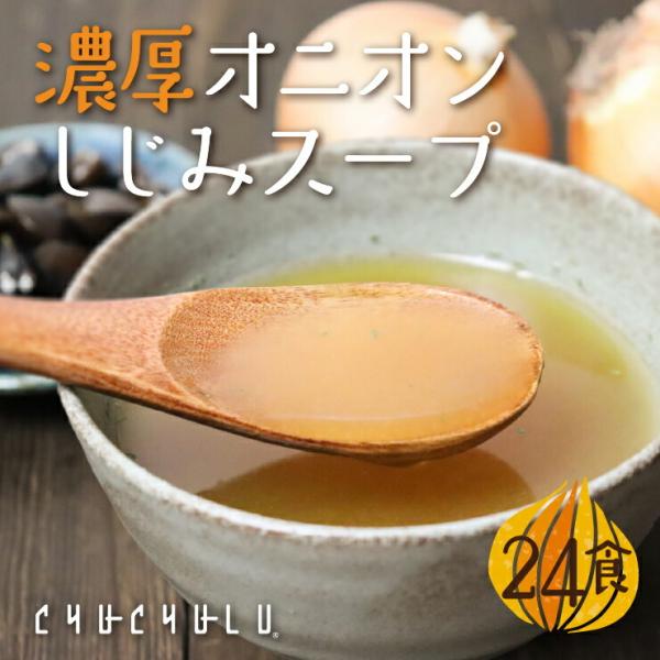 濃厚オニオンしじみスープ　24包 　ケルセチン 水溶性食物繊維 ９０種類発酵エキス １食分のビタミン...