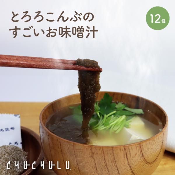 とろ〜り とろろこんぶのすごいお味噌汁12食入り水溶性食物繊維 腸活 美容 diet  ス−プ ダイ...