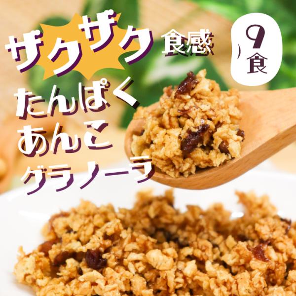 ザクザクたんぱくあんこグラノーラ　９食　ダイエットあんこ ソイタンパク  腸活  水溶性食物繊維 米...