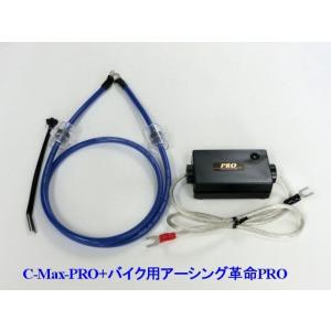 ⇔相乗効果が凄い！C-MaxPRO+アーシング革命PRO＝想定以上の効果+驚きの！輸入バイクに最適！驚きの燃費向上とトルクアップ