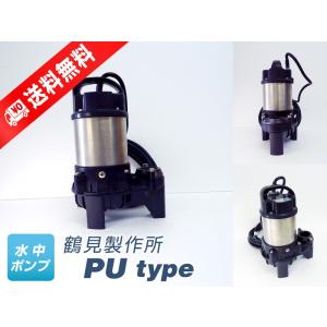 ツルミポンプ 40PUW2.15S （鶴見製作所）自動交互形（親機のみ） 単相
