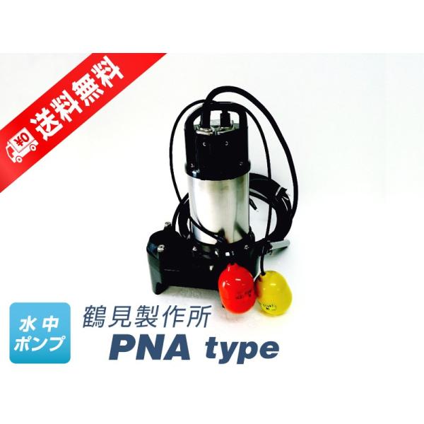 50PNA2.4 （鶴見製作所）自動形　三相　200V　0.4kW　フロートスイッチ2個付き　水中ポ...