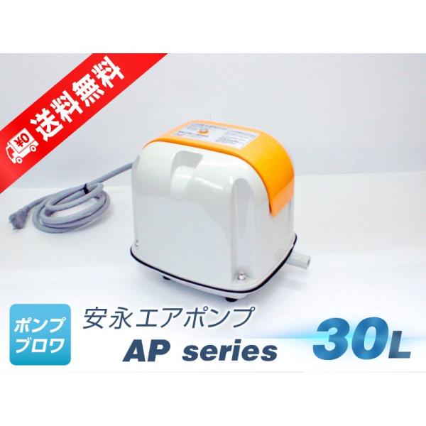 AP-30P（安永エアポンプ）（LP-30A、AP-30の後継機種）浄化槽　省エネ　静音　コンパクト...