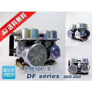 DF-100 三相 200V (大晃機械工業) 水槽 エアーポンプ ダイアフラム