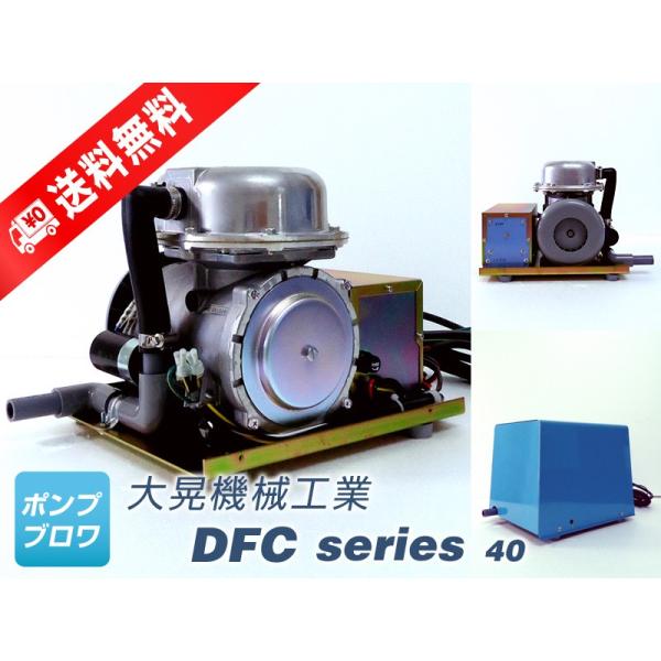 DFC-40N-24 (大晃機械工業)  水槽　エアーポンプ  ダイアフラムブロワ　交直両用で交流優...