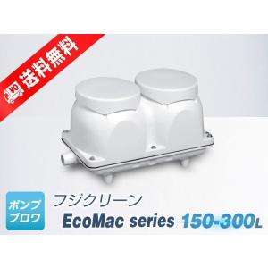 EcoMac300 単相 100V（フジクリーン）省エネ　静音　コンパクト　浄化槽　ブロワ　エアーポンプ　電磁式｜pump-blower