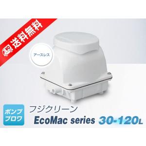 EcoMac60 （フジクリーン）省エネ　静音　コンパクト　浄化槽　ポンプ　エアーポンプ