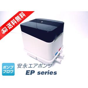 EP-80EL（左散気）（2年保証付）(安永エアポンプ)80L　省エネ　静音　コンパクト　ブロワ　エアーポンプ　タイマー内蔵　EP80EL　ep80el