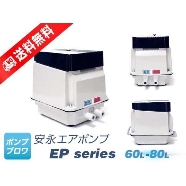 EP-80GL（左散気）（2年保証付）(安永エアポンプ) （EP-80ELの後継機種）80L　浄化槽...