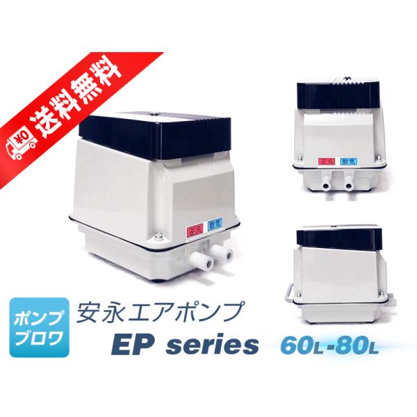 EP-80GR（右散気）（2年保証付）(安永エアポンプ) （EP-80ERの後継機種）(EL-80M...
