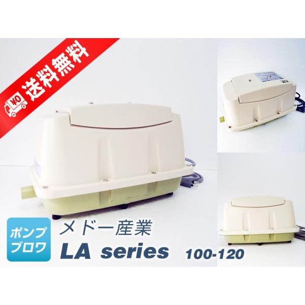 LA-120（日東工器）（2年保証付）（メドー産業）リニア駆動　浄化槽　エアーポンプ　ブロワ