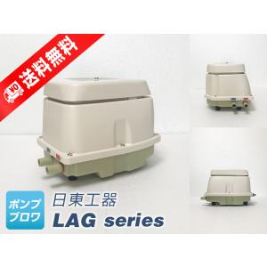 LAG-80E（左ばっ気）（日東工器）（2年保証付）（メドー産業　LAG-80Bの後継機種）80L　リニア駆動　省エネ　浄化槽　エアーポンプ　ブロワ　LAG80E　lag80e｜pump-blower