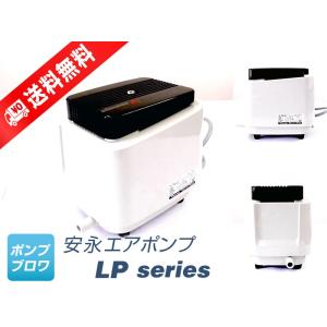 安永エアポンプ AP-30P（安永エアポンプ）（LP-30A、AP-30の後継機種