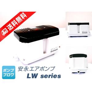 LW-250N　(単相 100V)（安永エアポンプ）　LW-250の後継機種、省エネ　静音　コンパクト　浄化槽　ポンプ　エアーポンプ｜pump-blower