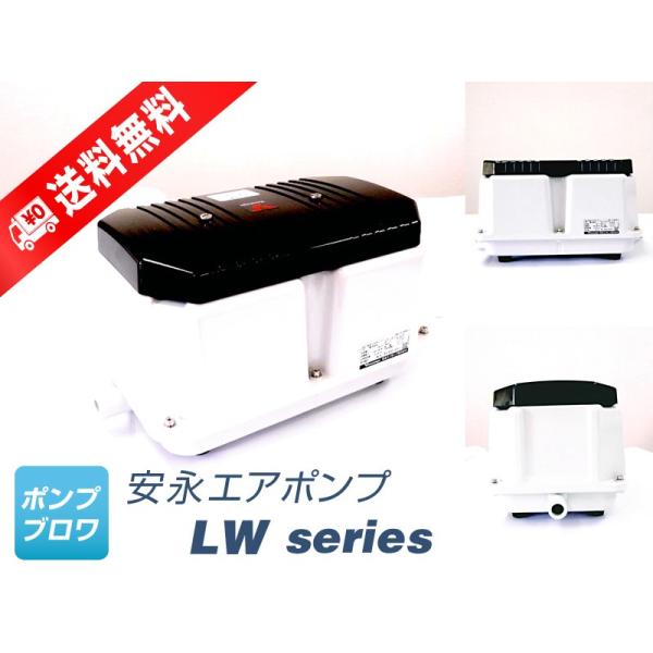 LW-400A　(単相 100V 60Hz)（安永エアポンプ）　省エネ　静音　コンパクト　浄化槽　ポ...