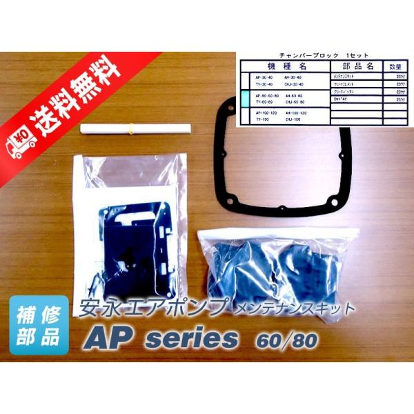 メンテナンスキット AP-50F・60F・80F　（安永エアポンプ）