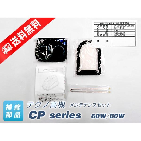 メンテナンスキット CP-60W・80W（MB-80WTE共通品）　（テクノ高槻）