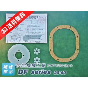 ダイアフラムセット DF-20・30・40・60、DFC-40N-12V・24V　（大晃機械工業）