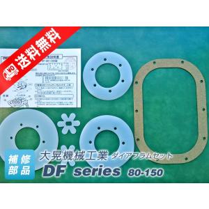 ダイアフラムセット DF-80・100・120・150、DFI-80・100　（大晃機械工業）