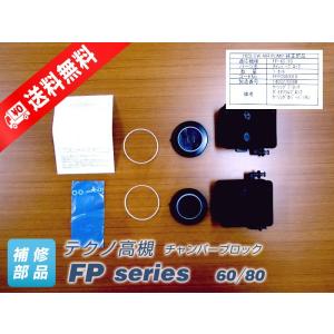 テクノ高槻 FP-60/80用チャンバーブロック 補修部品 : 浄化用機剤の