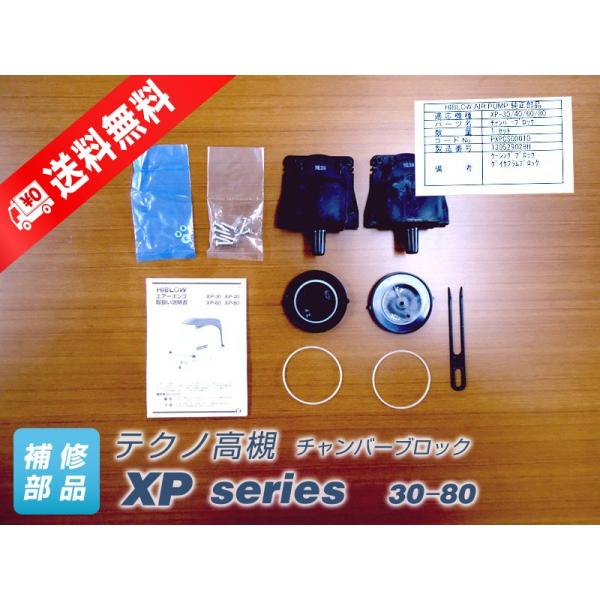 チャンバーブロック XP-30〜80　（テクノ高槻）