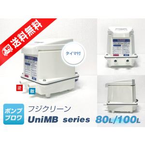 UniMB100（右散気）（散気100L 逆洗100L）（2年保証付）（フジクリーン）（CFB100の後継機種）日本製、浄化槽エアーポンプ、２口ブロワ