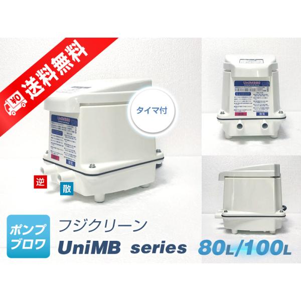 UniMB80（右散気）（散気80L 逆洗80L）（2年保証付）（フジクリーン）（CFB80の後継機...