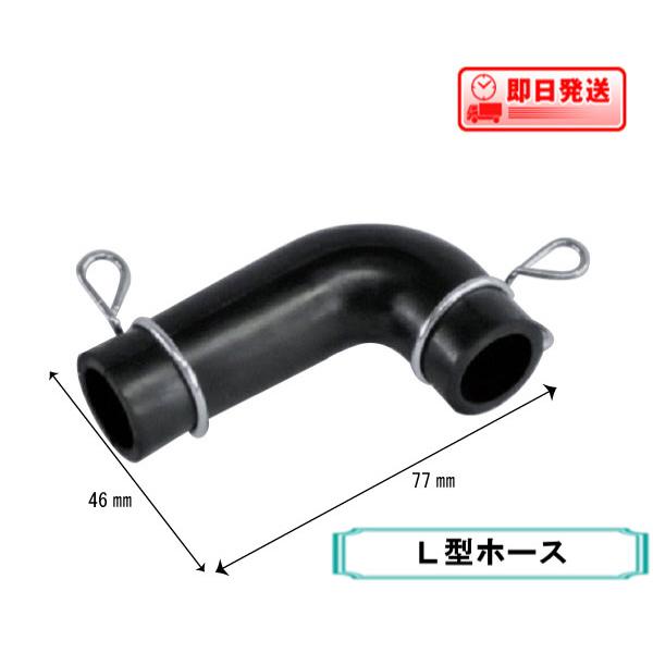 ポンプ部品　テクノ高槻製Ｌホースパーツ　【長さ７７ｍｍ×４６ｍｍ】