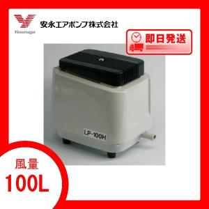 LP-100H(S) エアーポンプ ＬＰ−１００Ｈ（Ｓ） 安永エアポンプ １年保証付
