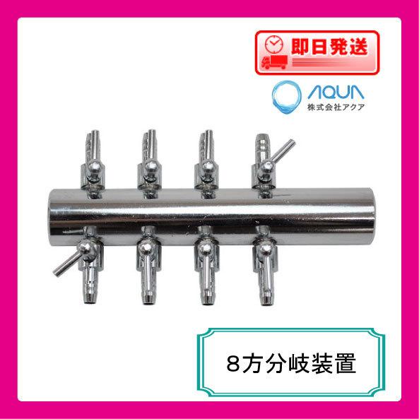 ポンプ部品 ８方分岐装置