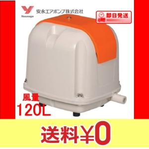 安永エアポンプ 安永 浄化槽 ブロワー エアーポンプ AP-120F
