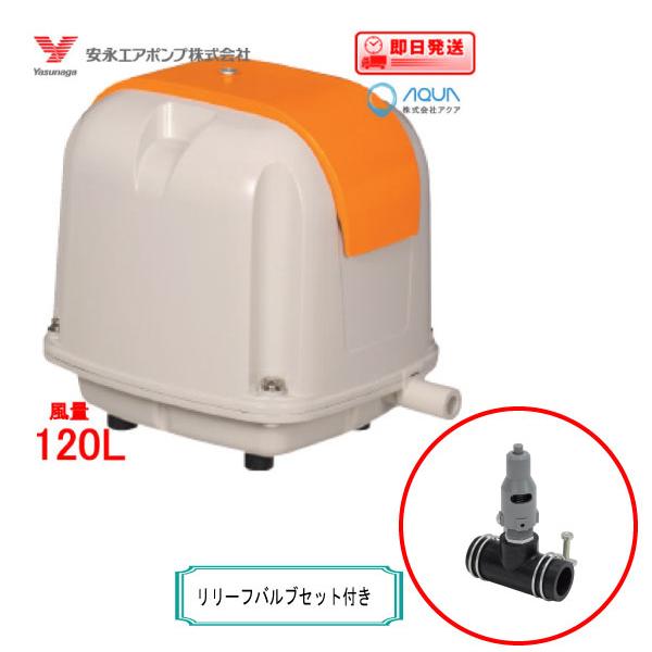 AP-120F(リリーフバルブセット付き) エアーポンプ ＡＰ−１２０Ｆ 安永エアポンプ １年保証付...