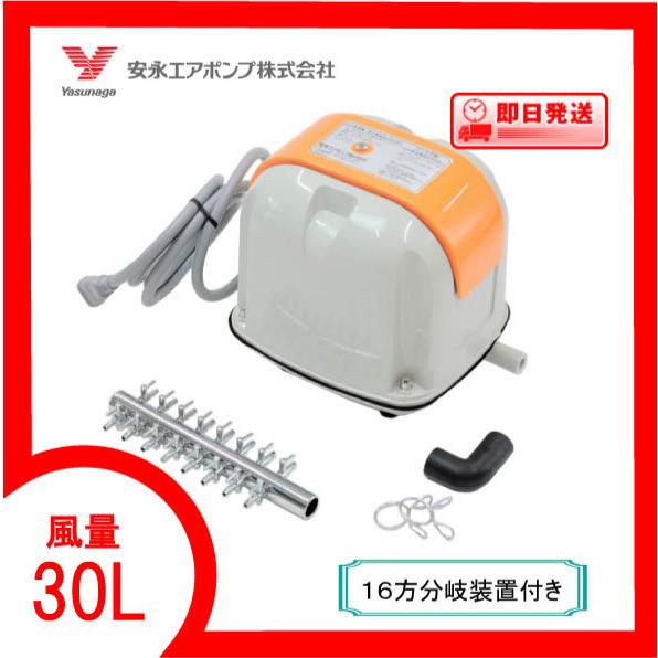 AP-30P（16方分岐装置付き） エアーポンプ ＡＰ−３０Ｐ 安永エアポンプ  １年保証付　送料無...