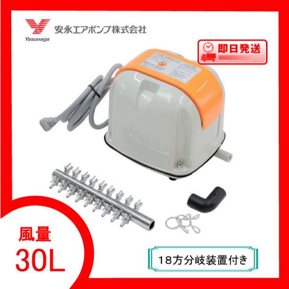 AP-30P エアーポンプ ＡＰ−３０Ｐ 安永エアポンプ （18方分岐装置付き） １年保証付　送料無...