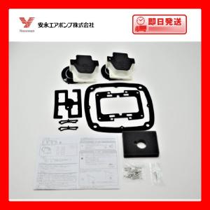 安永エアポンプ 安永 エアーポンプ AP-30 AP-40用 メンテナンスキット
