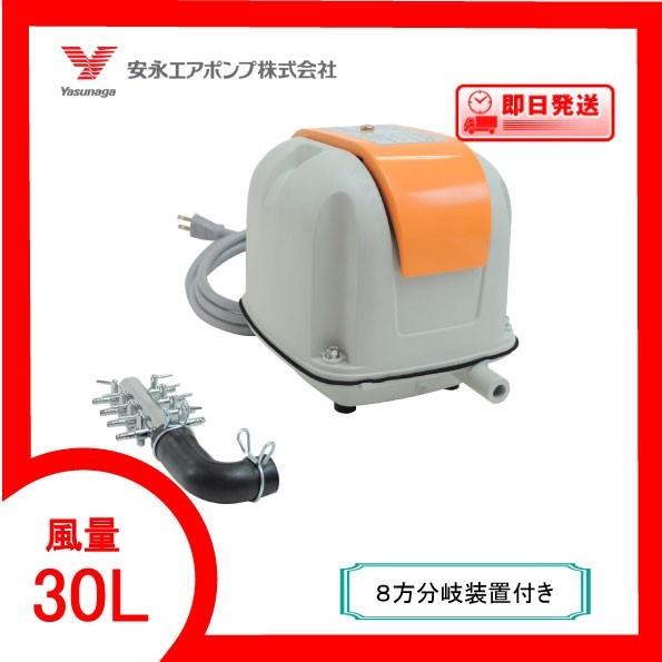 AP-30P（８方分岐装置付き） エアーポンプ ＡＰ−３０Ｐ 安永エアポンプ  １年保証付　送料無料