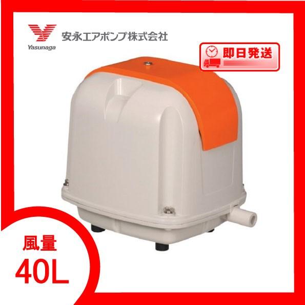 AP-40 エアーポンプ ＡＰ−４０ 安永エアポンプ １年保証付　送料無料