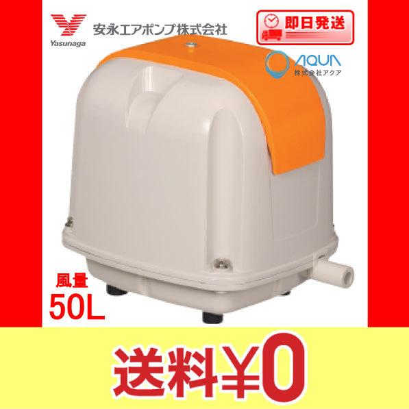 AP-50F（後継機種のAP-50Gでの発送になります。） 浄化槽 ブロワー エアーポンプ  安永エ...