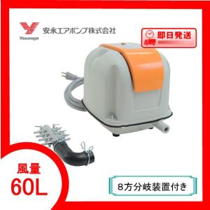 安永エアーポンプ AP-40P 【20分岐パイプ付き】 ブロワー 安永 AP-40P オリジナル 8連風量調節 分岐管 セット 浄化槽