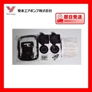 ポンプ部品 安永エアポンプ AP−60F・80F用メンテナンスキット