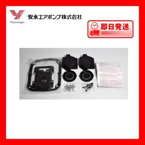 安永エアポンプ 安永 エアーポンプ AP-30 AP-40用 メンテナンスキット