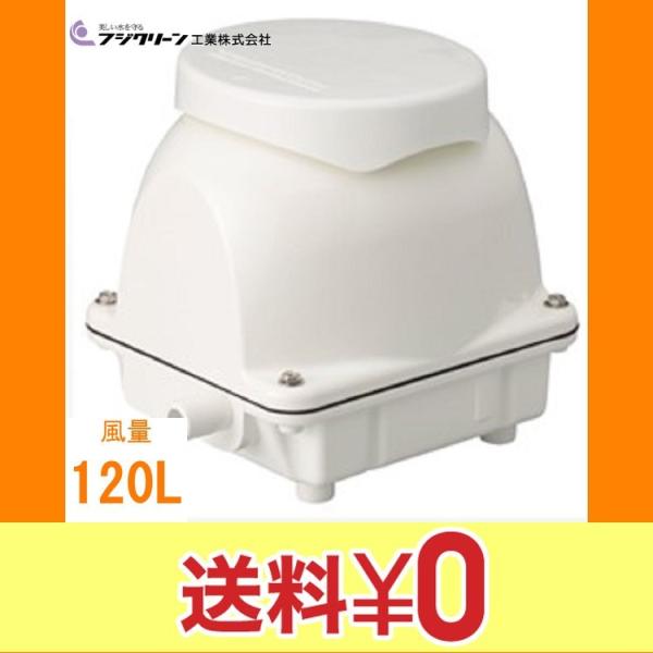 EcoMac120 エアーポンプ ＥｃｏＭａｃ１２０ フジクリーン工業 １年保証付　送料無料
