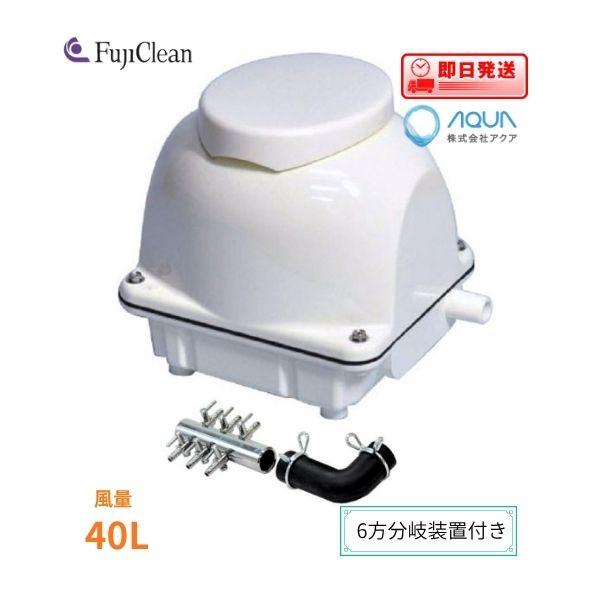 新品 EcoMac40（６方分岐装置付き） エアーポンプ ＥｃｏＭａｃ４０ フジクリーン １年保証付...