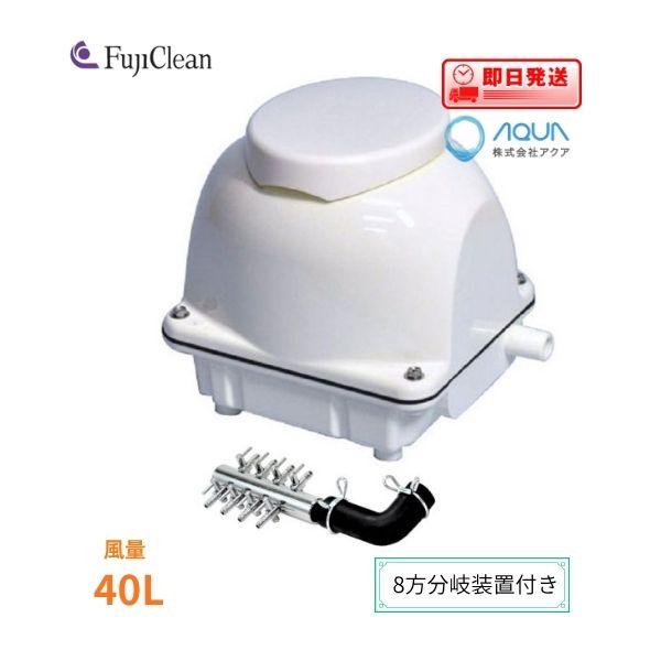 新品 EcoMac40（８方分岐装置付き） エアーポンプ ＥｃｏＭａｃ４０ フジクリーン １年保証付...