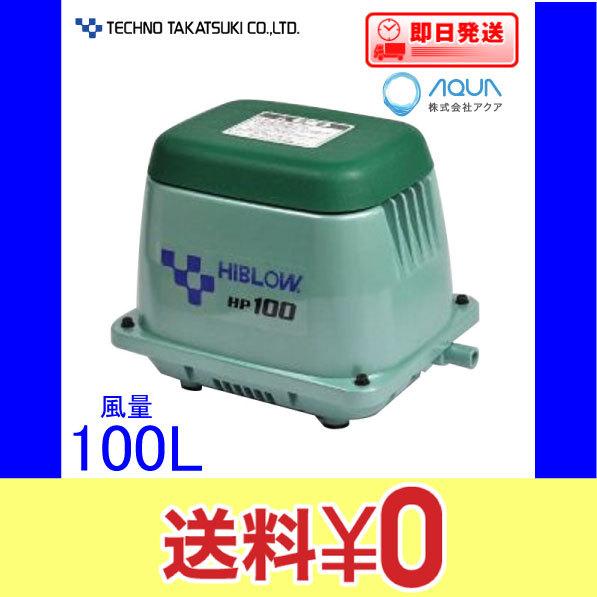 HP-100 エアーポンプ ＨＰ−１００ テクノ高槻 １年保証付　送料無料