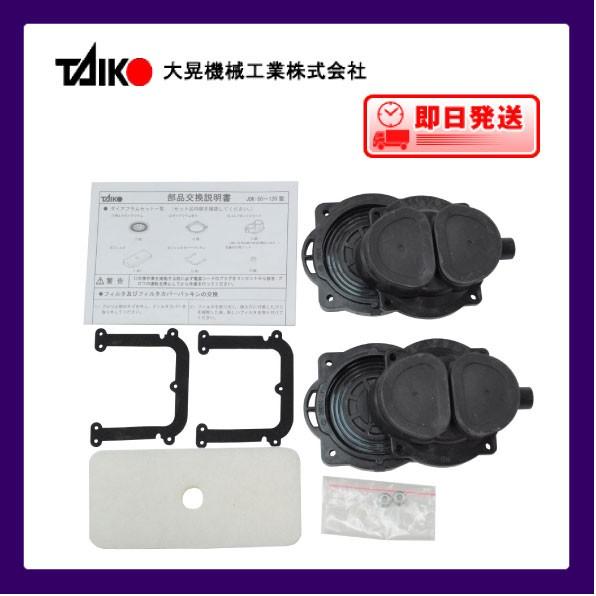 ポンプ部品 世晃ポンプ 大晃機械工業 ＪＤＫ−１２０用ダイアフラムセット　送料無料