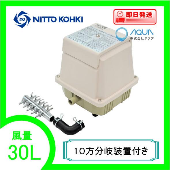 LA-30C（１０方分岐装置付き） エアーポンプ ＬＡ−３０Ｃ メドーコンプレッサ 日東工器  １年...