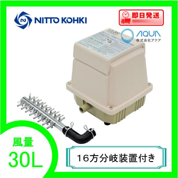 LA-30C（１６方分岐装置付き） エアーポンプ ＬＡ−３０Ｃ メドーコンプレッサ 日東工器  １年...