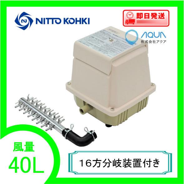 LA-40C（１６方分岐装置付き） エアーポンプ ＬＡ−４０C メドーコンプレッサ 日東工器  １年...